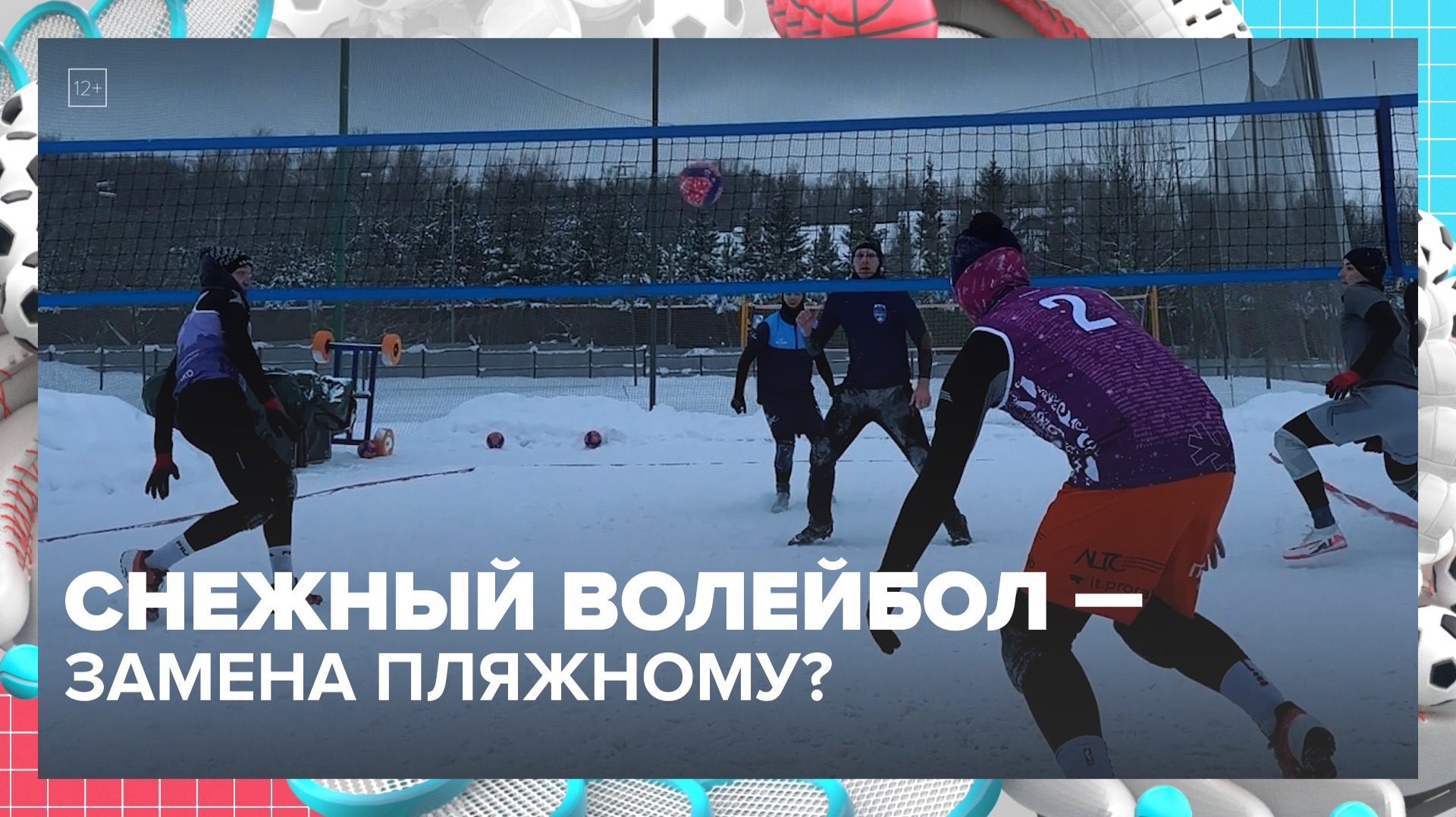 Как играть в волейбол на снегу? — Москва 24 смотреть онлайн