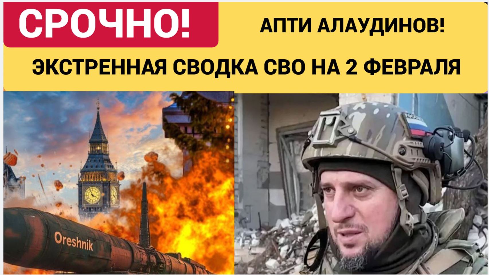 Апти Алаудинов. Срочное ОБРАЩЕНИЕ! Новости 2 февраля 2026 смотреть онлайн