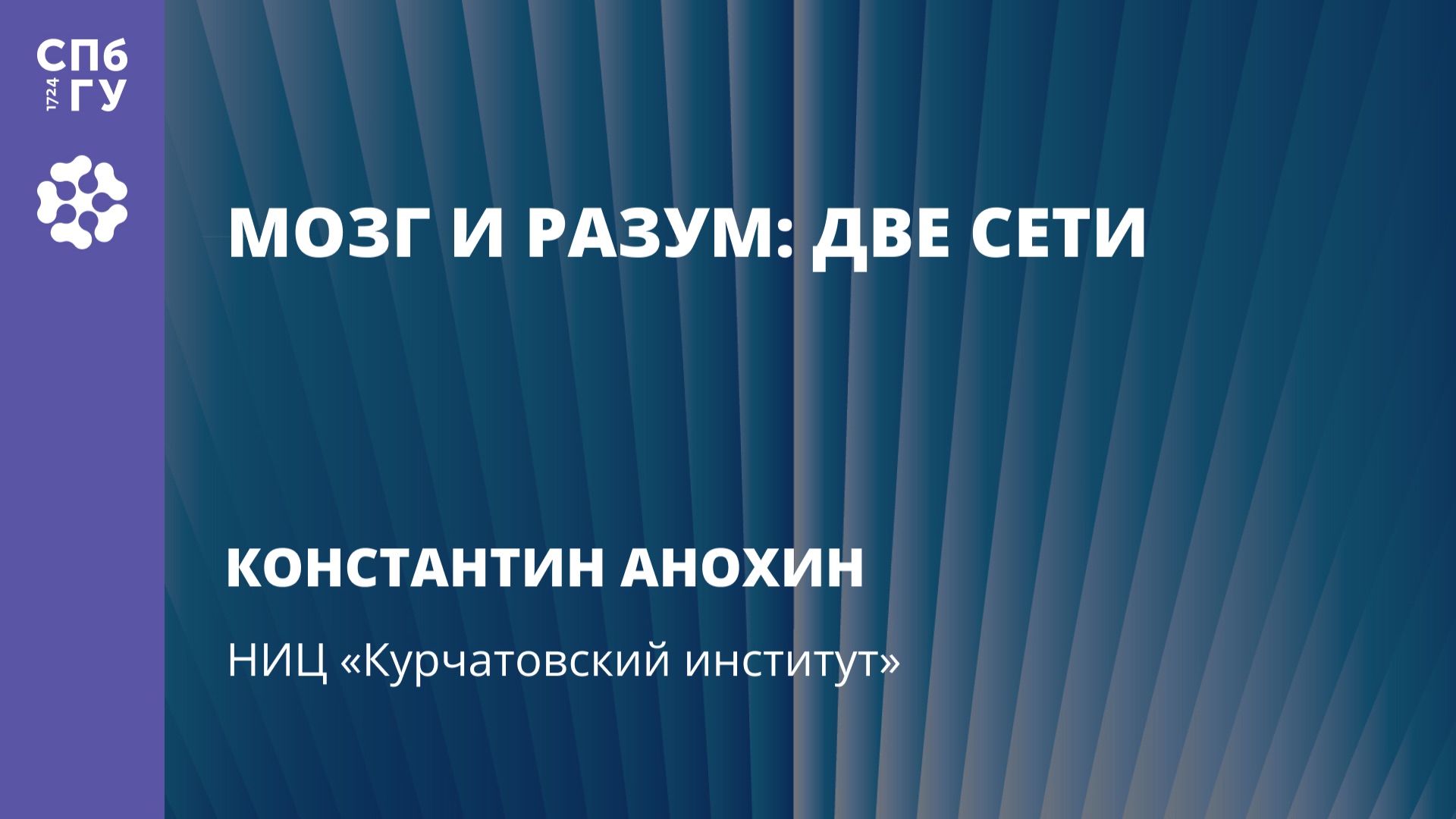 Константин Анохин «Мозг и разум: две сети» смотреть онлайн