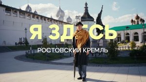 Яздесь. Ростовский кремль