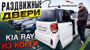 Раздвижные двери KIA RAY из Кореи