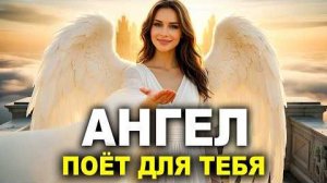 ☜♡☞ Ангел поёт для ТЕБЯ 🙏 Песня, которая дарит настоящее ЧУДО ☜♡☞