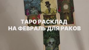Таро расклад на февраль для Раков