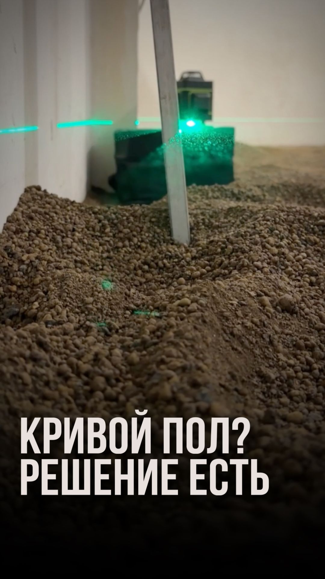 Кривой пол? Решение есть смотреть онлайн