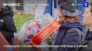 Годовщину Сталинградской победы отметили в Париже