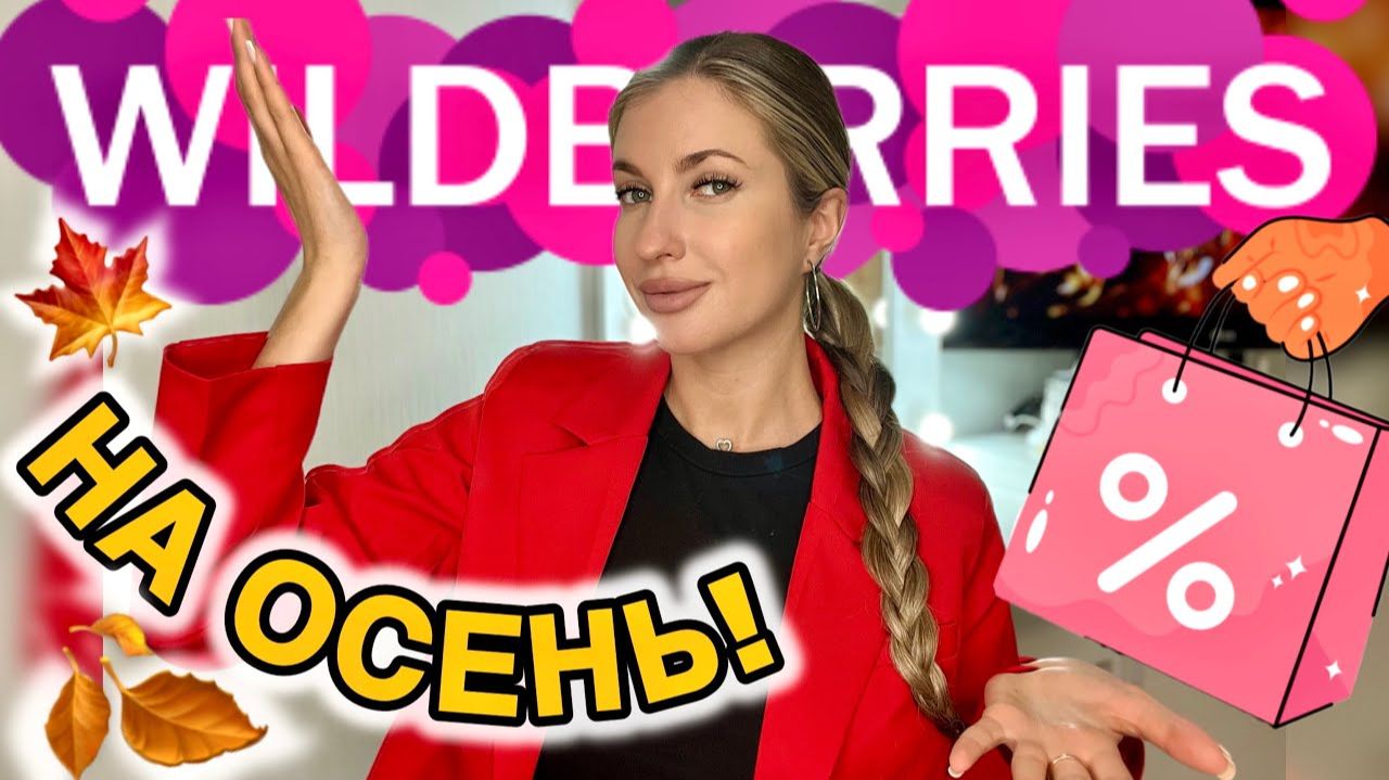 ПОКУПКИ С ВАЙЛДБЕРИС🛍️РАСПАКОВКА С WILDBERRIES🛍️СТИЛЬНАЯ ОДЕЖДА С ВБ🛍️БЮДЖЕТНАЯ КОСМЕТИКА смотреть онлайн