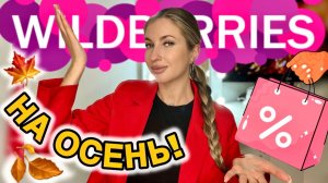 ПОКУПКИ С ВАЙЛДБЕРИС🛍️РАСПАКОВКА С WILDBERRIES🛍️СТИЛЬНАЯ ОДЕЖДА С ВБ🛍️БЮДЖЕТНАЯ КОСМЕТИКА