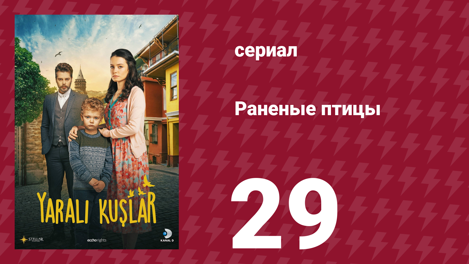 Раненые птицы 29 серия (сериал, 2019) смотреть онлайн