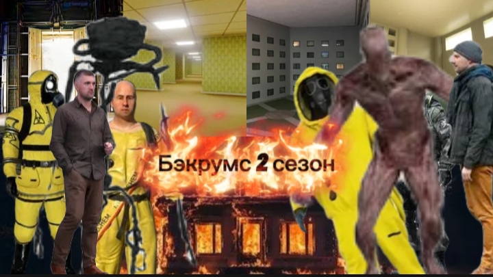 Бэкрумс 2 сезон Финал