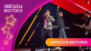 GAYAZOV$ BROTHER$ – Выбираю море | Звёзды Востока 2025