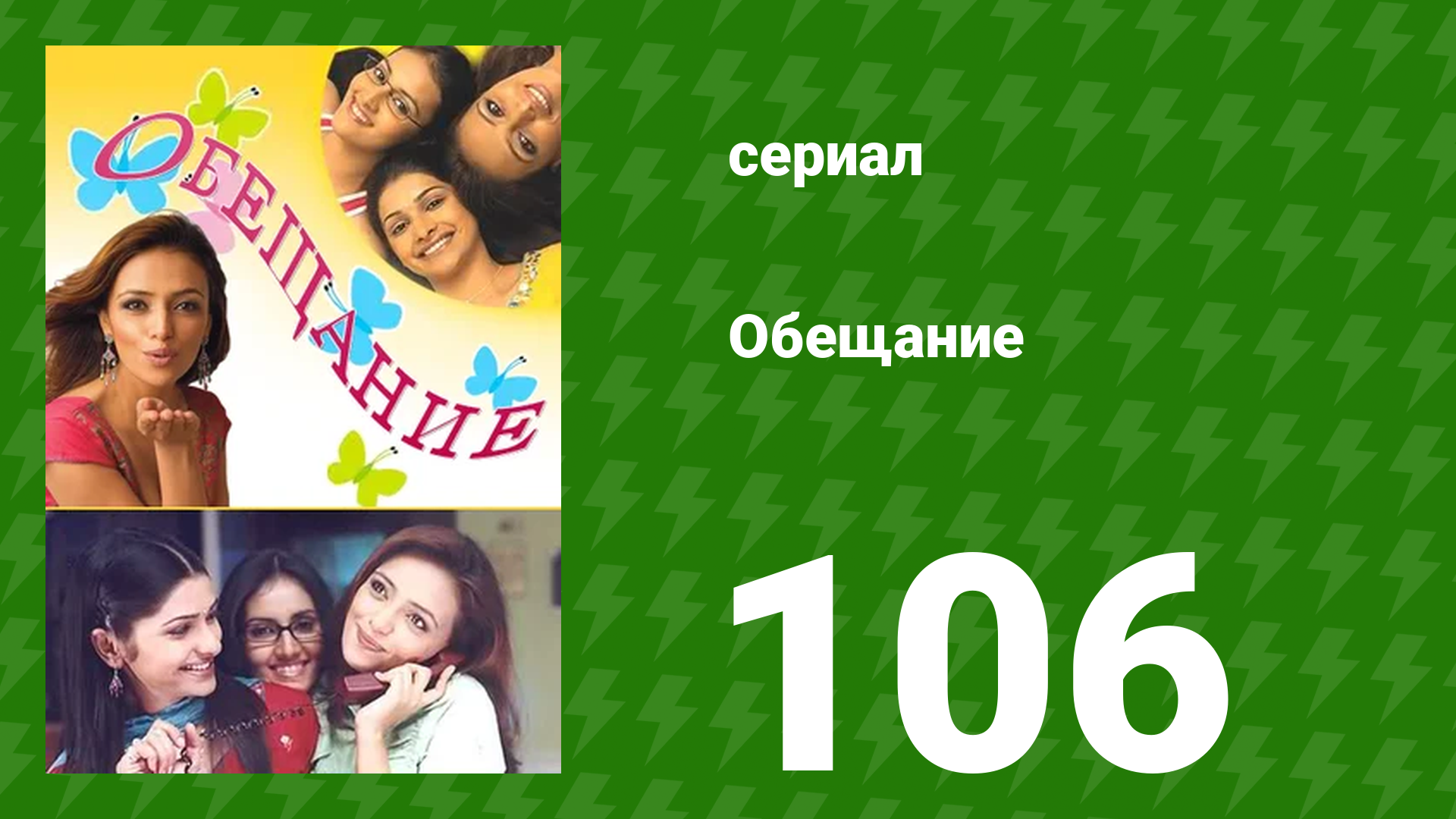 Обещание 106 серия (сериал, 2006) смотреть онлайн