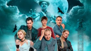 Вампиры средней полосы — Трейлер финала (2026)