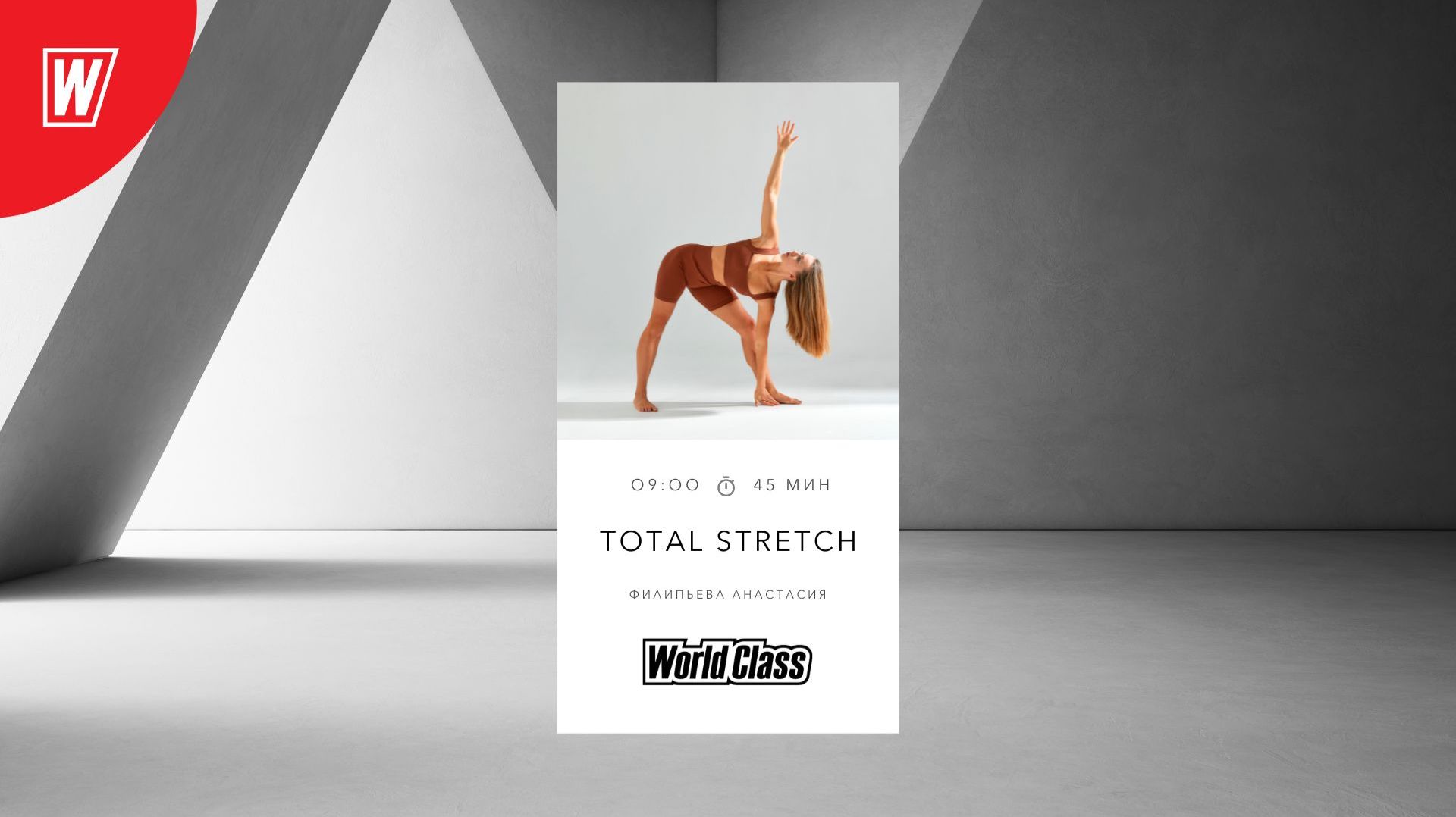 TOTAL STRETCH с Анастасией Филипьевой | 2 февраля 2026 | Онлайн-тренировки World Class смотреть онлайн