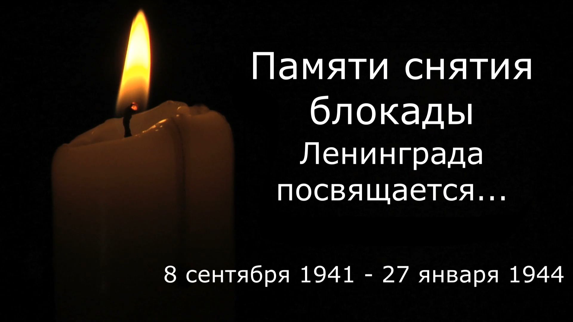Памяти снятия блокады Ленинграда посвящается... (31.01.2026) смотреть онлайн