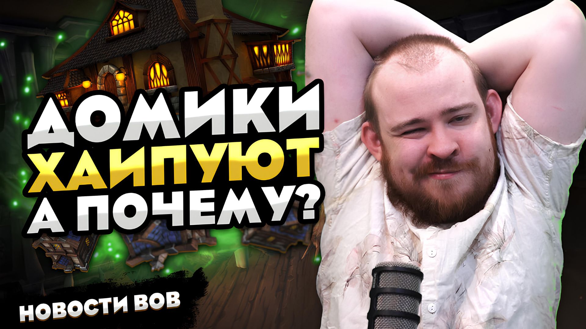 ДОМИКИ ХАЙПУЮТ! А ПОЧЕМУ? MIDNIGHT НОВОСТИ ВОВ 12.0 WORLD OF WARCRAFT WOW MIDNIGHT #warcraft #wow смотреть онлайн