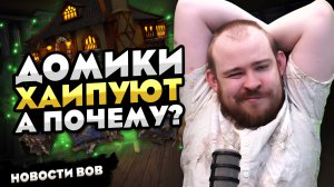 ДОМИКИ ХАЙПУЮТ! А ПОЧЕМУ? MIDNIGHT НОВОСТИ ВОВ 12.0 WORLD OF WARCRAFT WOW MIDNIGHT #warcraft #wow