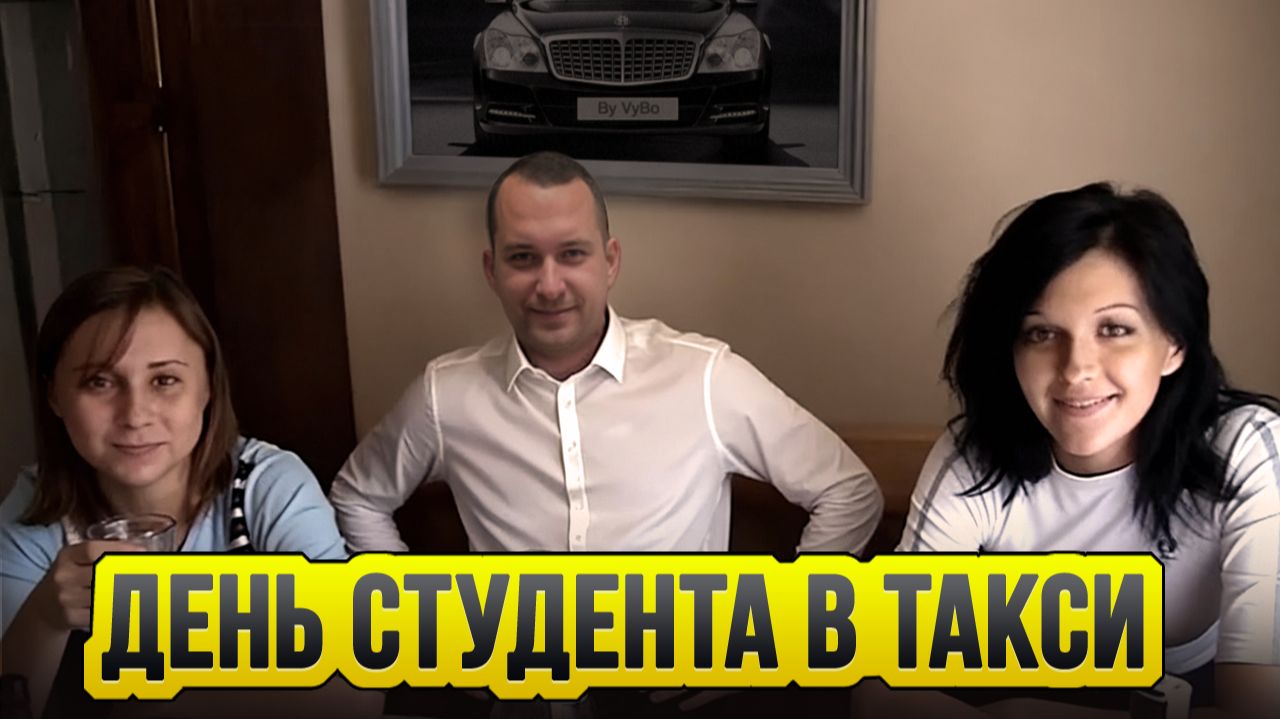 День студента / Работа в снегопад / Таксуют ВСЕ / Татьянин день / Яндекс такси смотреть онлайн