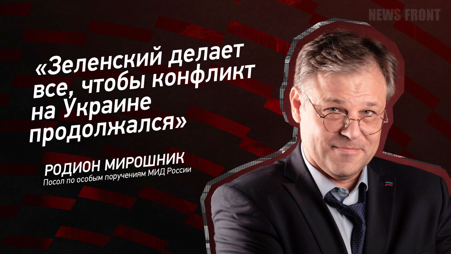 "Зеленский делает все, чтобы конфликт на Украине продолжался" - Родион Мирошник смотреть онлайн