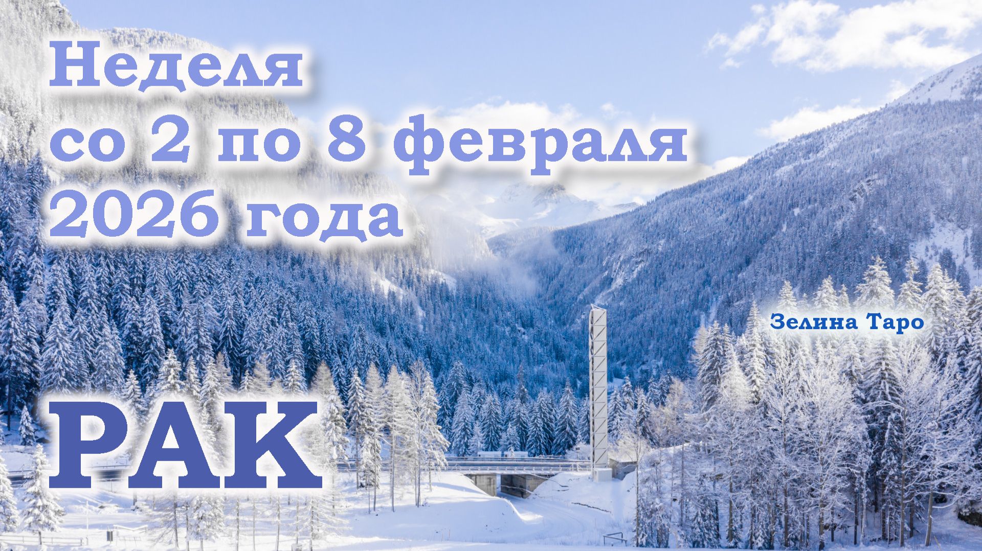 РАК | ТАРО прогноз на неделю со 2 по 8 февраля 2026 года смотреть онлайн