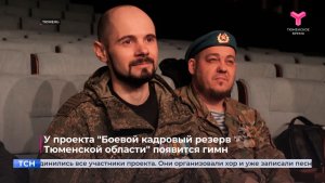 У проекта "Боевой кадровый резерв Тюменской области" появится гимн
