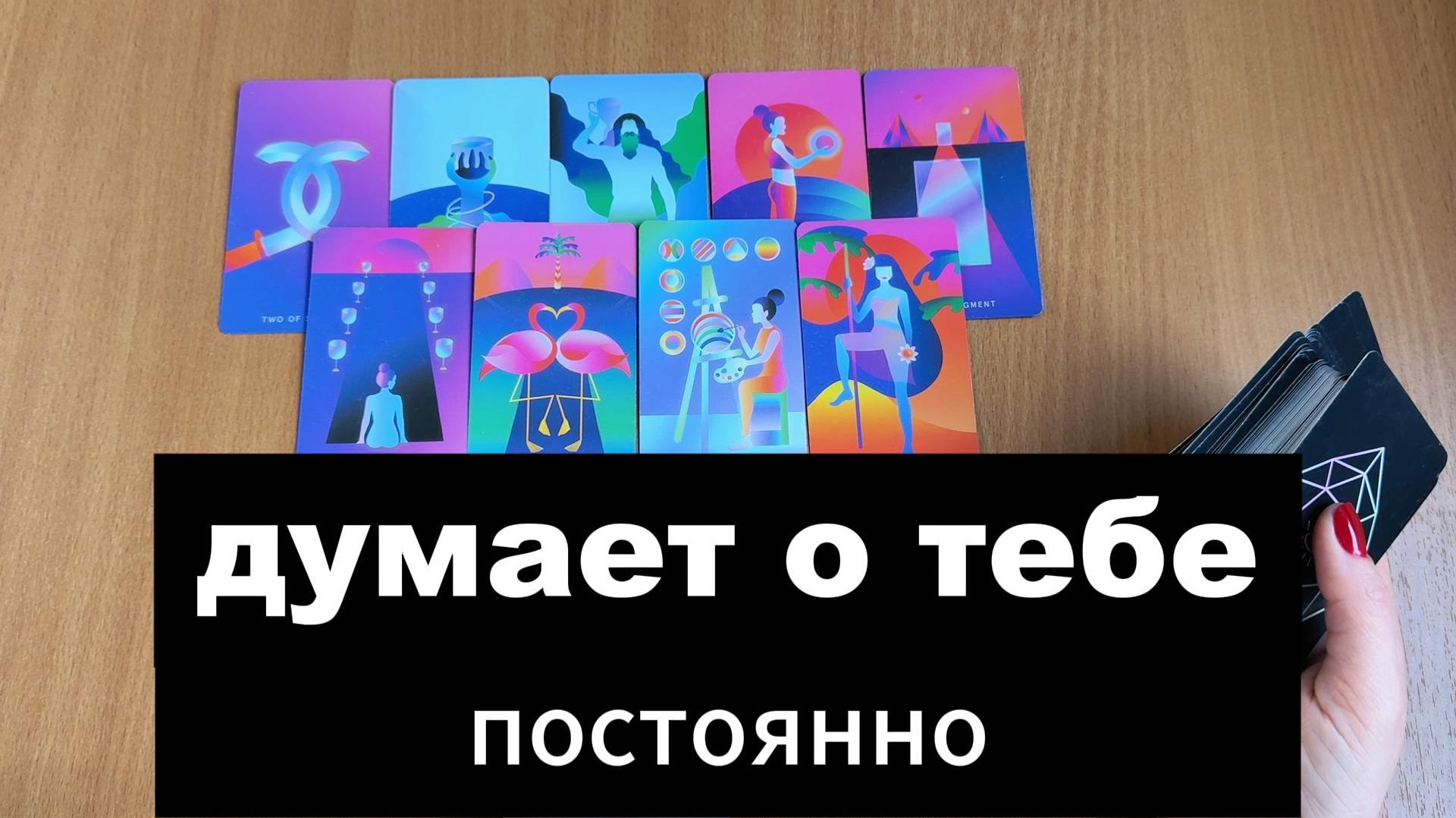 ТАРО РАСКЛАД Какой мужчина думает о тебе постоянно? Гадание на картах Таро онлайн смотреть онлайн