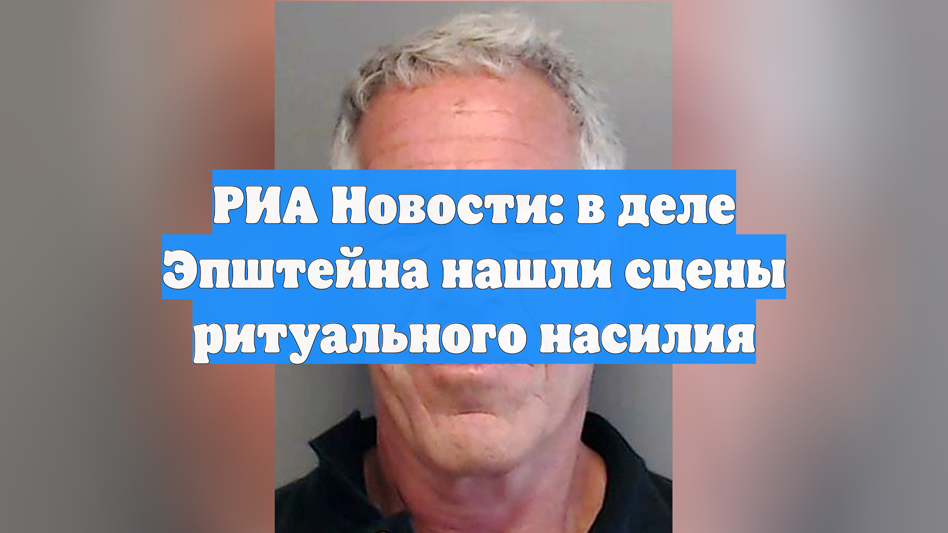 РИА Новости: в деле Эпштейна нашли сцены ритуального насилия смотреть онлайн