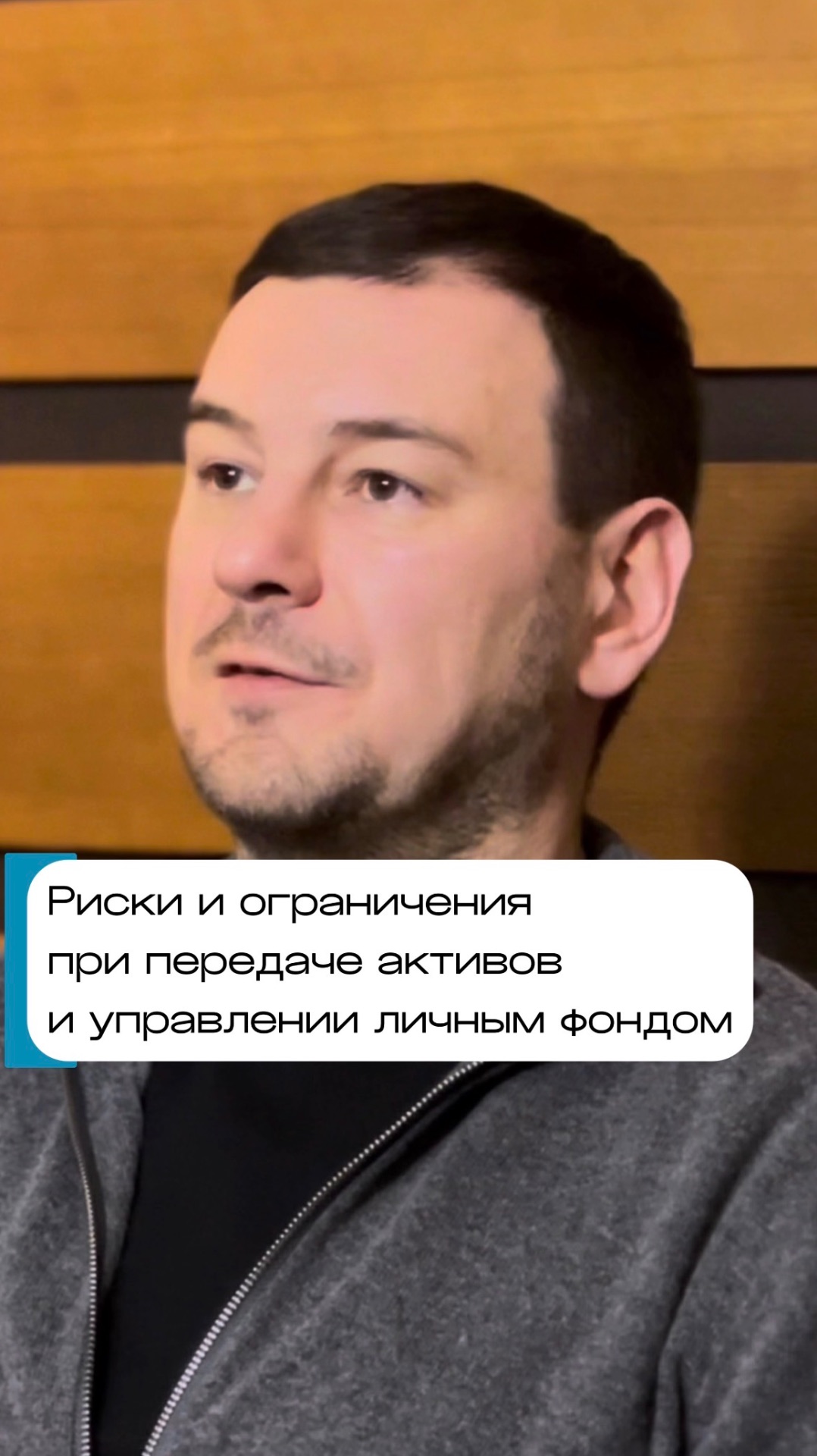 Какие риски и ограничения есть при передаче активов и управлении личным фондом?