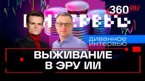 Будущее российского IT: экспорт в обход санкций, ИИ и реальные зарплаты. Диванное интервью