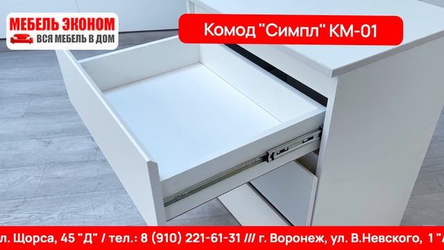 Комод «Симпл» КМ-01 белый