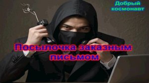 Посылочка заказным письмом _ Мошенники звонят по телефону
