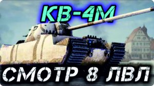 КАЧАЕМ ВЕТКУ ТЭТ-100 | СМОТР КВ-4M