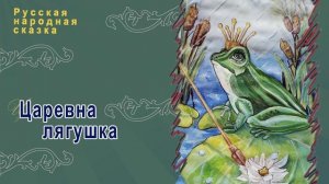 Русская народная сказка - Царевна лягушка