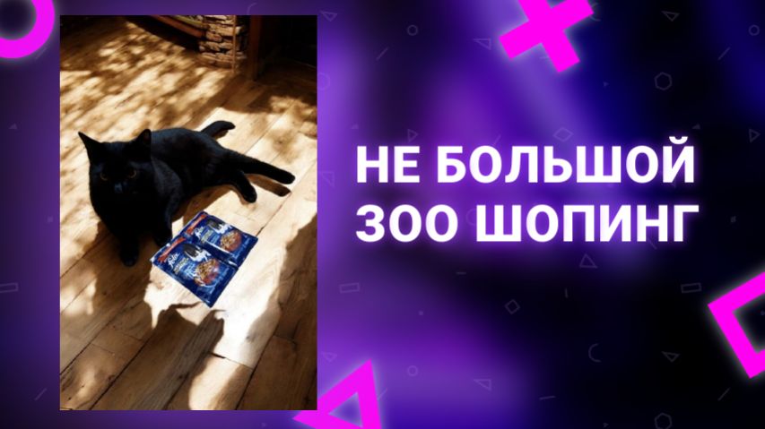 Маленький зоо шопинг