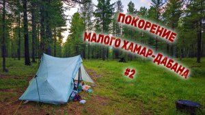 ПОКОРЕНИЕ МАЛОГО ХАМАР-ДАБАНА ЗА ОДИН ДЕНЬ. Прохождение долины Торея ДЕНЬ 1 СЕРИЯ 2