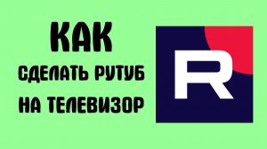 Как сделать рутуб на телевизор