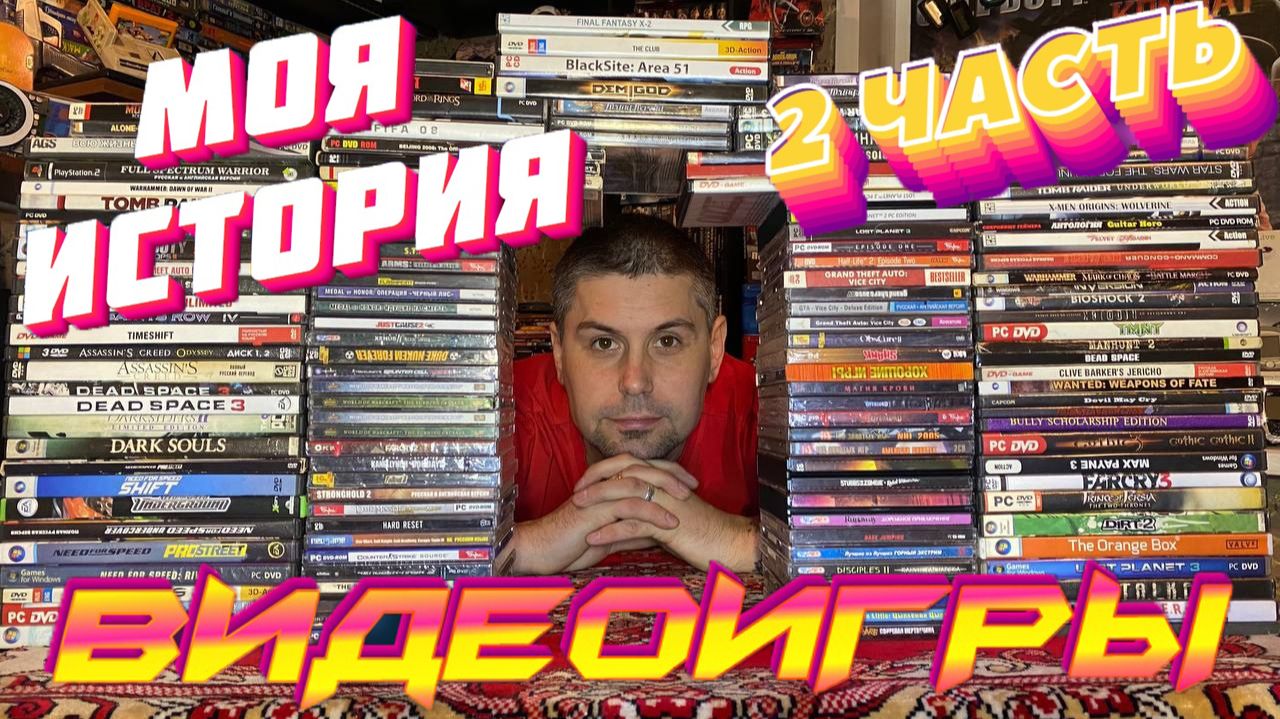 ВИДЕОИГРЫ 00-х: 2 часть ВИДЕОИГРЫ 00-х: 2 часть