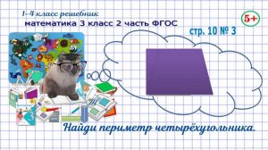 Стр, 10 № 3 математика 3 класс 2 часть 2023 ФГОС гдз периметр четырёхугольника