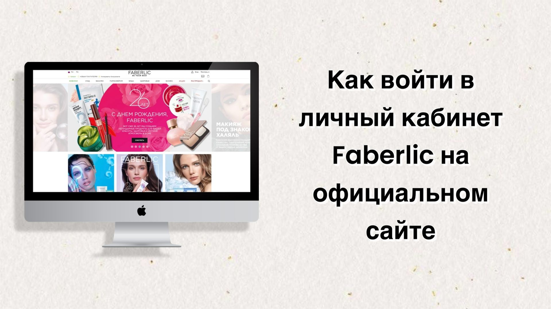 Как войти в личный кабинет на сайте Faberlic