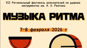 Фестиваль «Музыка ритма» 2026 Владивосток