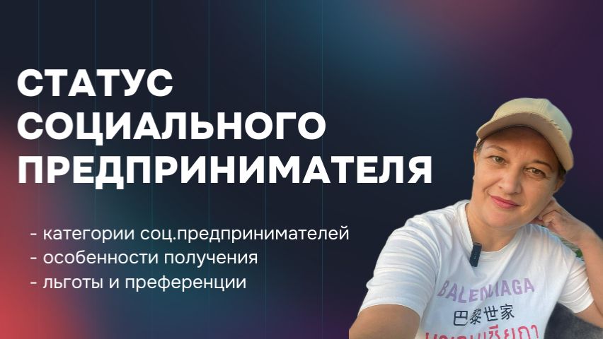 Статус социального предпринимателя Статус социального предпринимателя
