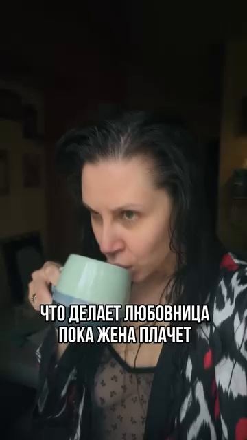 Почему жена и любовница на самом деле в одной ловушке