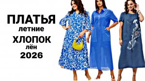 ⚜️МОДА ЛЕТО 2026⚜️ДРЕССМАНИЯ⚜️ДЛЯ ДАМ 50,60 ЛЕТ‼️