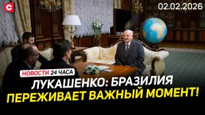 Встреча Лукашенко с послом Бразилии | Новый знак бел.рубля | Взлёт цен в Прибалтике | Новости 02.02