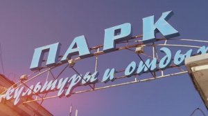 Парк "Гидростроитель"