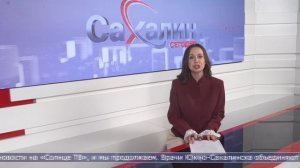 30.01.2026 Сахалин сегодня