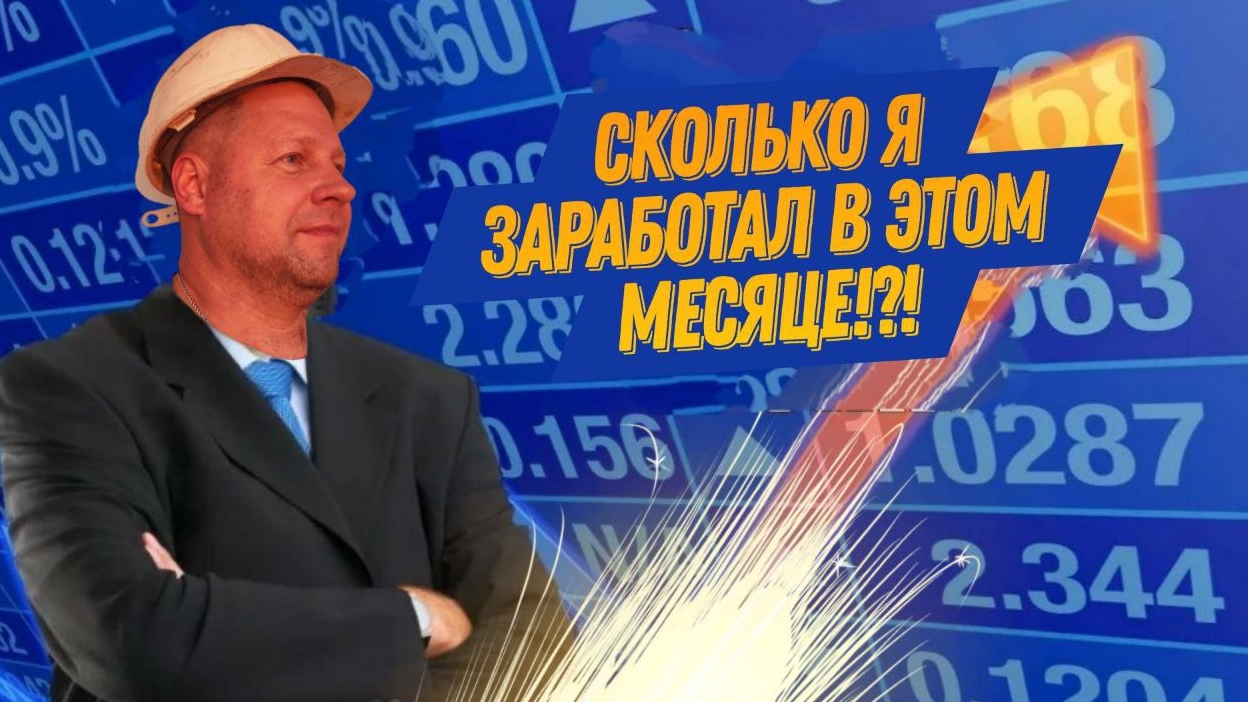 Сколько я заработал за Январь 2026 смотреть онлайн