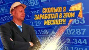 Сколько я заработал за Январь 2026
