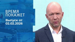 Время покажет. Часть 2. Выпуск от 02.02.2026