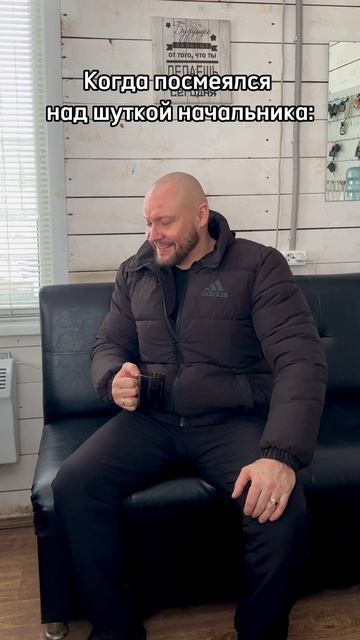 Посмеялся над шуткой начальника смотреть онлайн