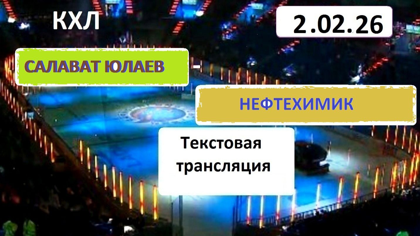 КХЛ. Салават Юлаев - НЕФТЕХИМИК . 02.02..26. Текстовая трансляция+ Статичные картинки смотреть онлайн